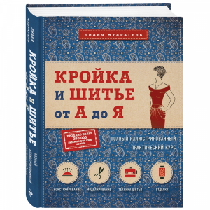 Книга "КРОЙКА И ШИТЬЕ ОТ А ДО Я"