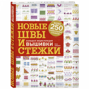 Книга "НОВЫЕ ШВЫ И СТЕЖКИ"