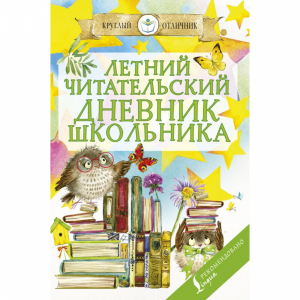 Книга "ЛЕТНИЙ ЧИТАТЕЛЬСКИЙ ДНЕВНИК ШКОЛ"