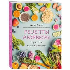 Книга "РЕЦЕПТЫ АЮРВЕДЫ.ГАРМОНИЯ 5 ЭЛЕМ."