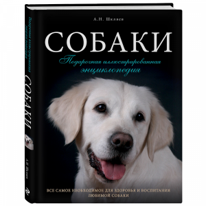 Книга "СОБАКИ. ПОДАР ИЛЛЮСТР ЭНЦИКЛ"