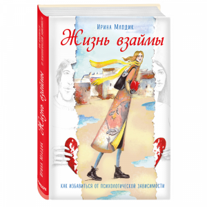 Книга "ЖИЗНЬ ВЗАЙМЫ. КАК ИЗБАВИТЬСЯ"