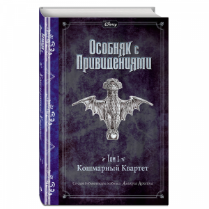 Книга "КОШМАРНЫЙ КВАРТЕТ" (ВЫПУСК 1)