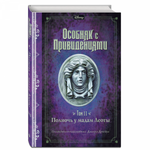 Книга "ПОЛНОЧЬ У МАДАМ ЛЕОТЫ" (ВЫПУСК 2)