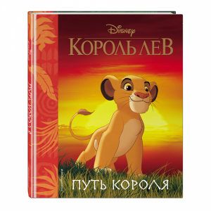 Книга "КОРОЛЬ ЛЕВ. ПУТЬ КОРОЛЯ"