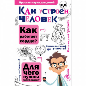 Книга "КАК УСТРОЕН ЧЕЛОВЕК"