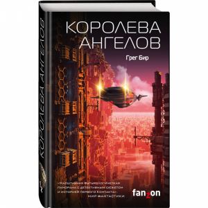 Книга "КОРОЛЕВА АНГЕЛОВ"