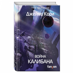 Книга "ВОЙНА КАЛИБАНА"