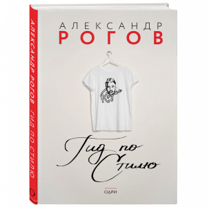 Книга "АЛЕКСАНДР РОГОВ. ГИД ПО СТИЛЮ"