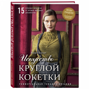 Книга "ИСКУССТВО КРУГЛОЙ КОКЕТКИ"