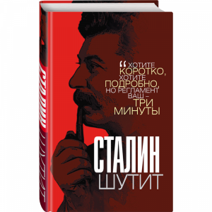 Книга "СТАЛИН ШУТИТ"