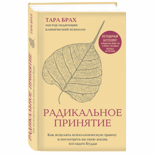 Книга "РАДИКАЛЬНОЕ ПРИНЯТИЕ. КАК ИСЦЕЛИ"