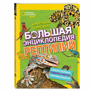 Книга "БОЛЬШАЯ ЭНЦИКЛОПЕДИЯ РЕПТИЛИЙ"