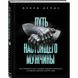 Книга "ПУТЬ НАСТОЯЩЕГО МУЖЧИНЫ"