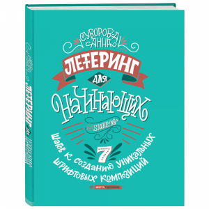 Книга "ЛЕТТЕРИНГ ДЛЯ НАЧИНАЮЩИХ"