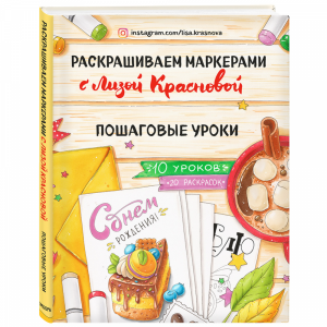 Книга "РАСКРАШ МАРКЕРАМИ С КРАСНОВОЙ"