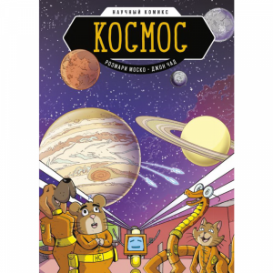 Книга "КОСМОС. НАУЧНЫЙ КОМИКС"