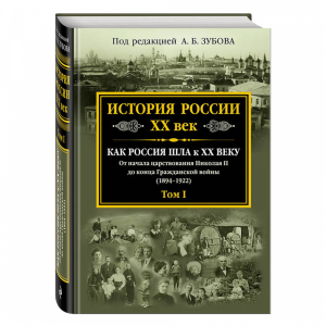 Книга "ИСТОРИЯ РОССИИ XX ВЕК"