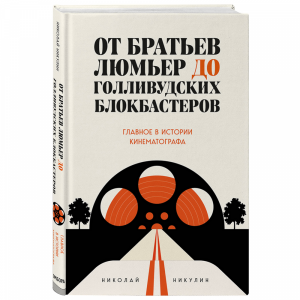 Книга "ОТ БРАТЬЕВ ЛЮМЬЕР ДО ГОЛЛИВУДСКИ"