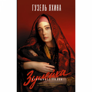 Книга "ЗУЛЕЙХА ОТКРЫВАЕТ ГЛАЗА"