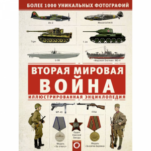 Книга "2-Я МИРОВАЯ ВОЙНА. ИЛЛЮСТР ЭНЦ"