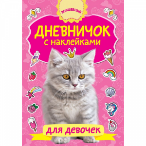 Книга "ДНЕВНИЧОК С НАКЛЕЙКАМИ ДЛЯ ДЕВ"