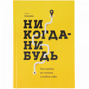 Книга "НИКОГДА-НИБУДЬ. КАК ВЫЙТИ ИЗ ТУП"