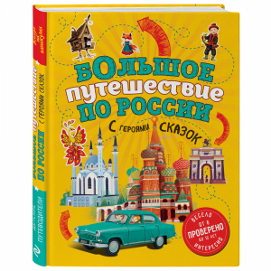 Книга "БОЛЬШОЕ ПУТЕШЕСТВИЕ ПО РФ 6-12 Л"