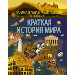 Книга "КРАТКАЯ ИСТОРИЯ МИРА"