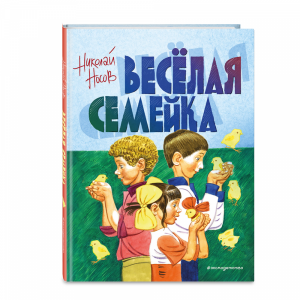 Книга "ВЕСЕЛАЯ СЕМЕЙКА"(ил.Юдина)