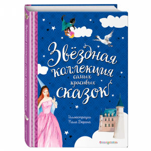 Книга "ЗВЁЗДНАЯ КОЛЛЕКЦИЯ"(ил. П.Дюран)