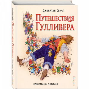 Книга "ПУТЕШЕСТВИЯ ГУЛЛИВЕРА"(ил.Марайя)