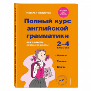 Книга "ПОЛНЫЙ КУРС АНГЛ ГРАМ НАЧ ШК"