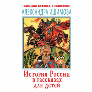 Книга "ИСТОРИЯ РОССИИ В РАСС.ДЛЯ ДЕТ."