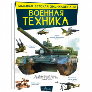 Книга "ВОЕННАЯ ТЕХНИКА. БОЛЬШАЯ ДЕТСК"