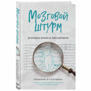 Книга "МОЗГОВОЙ ШТУРМ. ДЕТЕКТИВНЫЕ ИСТ."