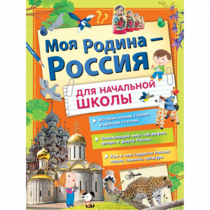 Книга "МОЯ РОДИНА - РОССИЯ ДЛЯ НАЧАЛЬНО"