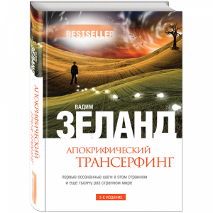 Книга "АПОКРИФИЧЕСКИЙ ТРАНСЕРФИНГ.3 ИЗД"