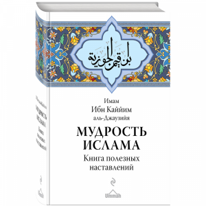 Книга "МУДРОСТЬ ИСЛАМА"