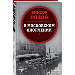 Книга "В МОСКОВСКОМ ОПОЛЧЕНИИ"