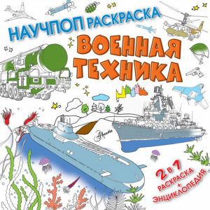 Книга "ВОЕННАЯ ТЕХНИКА. РАСКРАСКА"