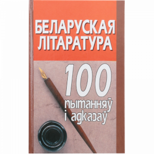 Книга "БЕЛ.ЛIТАРАТУРА:100 ПЫТАННЯУ"