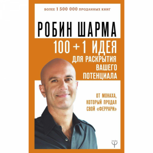 Книга"100+1 ИДЕЯ"д/раск.ваш.потен.монаха