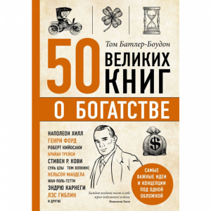 Книга"50 ВЕЛИКИХ КНИГ О БОГАТСТВЕ"псих.