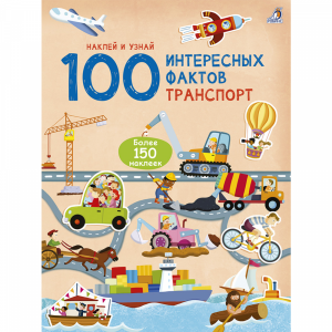Книга "100 ИНТЕРЕСНЫХ ФАКТОВ"(транспорт)