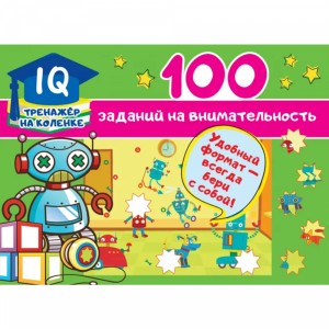 Книга "100 ЗАДАНИЙ НА ВНИМАТЕЛЬНОСТЬ"