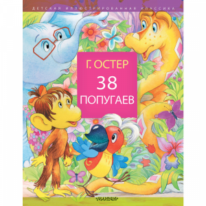 Книга детская"38 ПОПУГАЕВ"