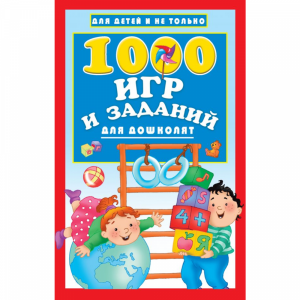 Книга"1000 ИГР И ЗАДАНИЙ"(для дошколят)