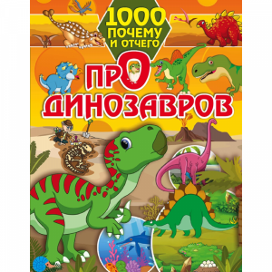 Книга"1000 ПОЧЕМУ И ОТЧЕГО"(про динозав)