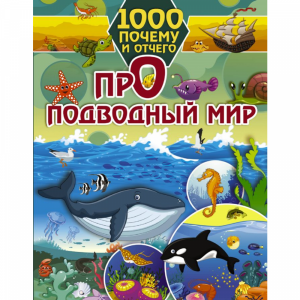 Книга"1000 ПОЧЕМУ И ОТЧЕГО"(подводн.мир)